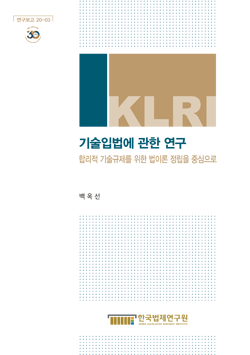 기술입법에 관한 연구 - 합리적 기술규제를 위한 법이론 정립을 중심으로 -