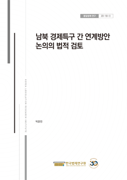 남북 경제특구 간 연계방안 논의의 법적 검토