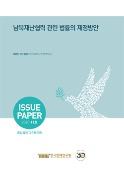 남북재난협력 관련 법률의 제정방안