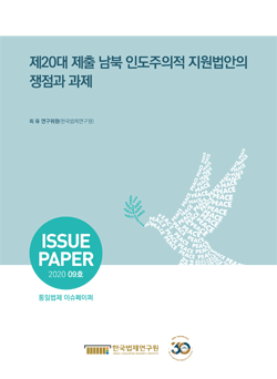 제20대 제출 남북 인도주의적 지원법안의 쟁점과 과제