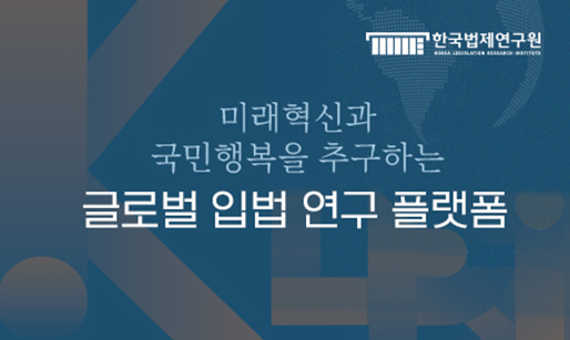 미래혁신과 국민행복을 추구하는 글로벌 입법 연구 플랫폼