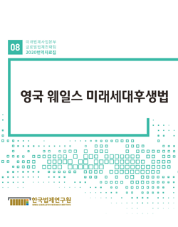 영국 웨일스의 미래세대후생법