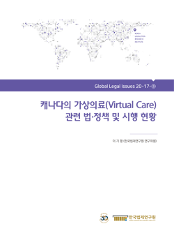 캐나다의 가상의료(Virtual Care)/원격의료(Telemedicine) 관련 법·정책 및 시행 현황