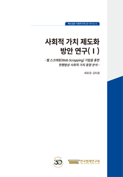 사회적 가치 제도화 방안 연구(Ⅰ) - 웹 스크래핑(Web Scrapping) 기법을 통한 현행법상 사회적 가치 동향 분석 -