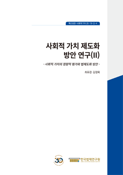 사회적 가치 제도화 방안 연구(II)- 사회적 가치의 정량적 평가와 법제도화 방안 -