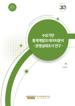 수요기반 통계개발과 데이터분석 - 분쟁실태조사 연구 -