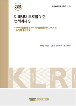 미래세대 보호를 위한 법적 과제 3  - 우주교통관리 등 UN 외기권위원회(COPUOS) 논의를 중심으로 -