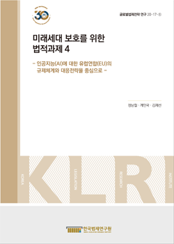 미래세대 보호를 위한 법적 과제 4 - 인공지능(AI)에 대한 유럽연합(EU)의 규제체계와 대응전략을 중심으로 -