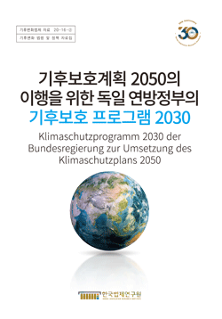 기후보호계획 2050의 이행을 위한 독일 연방정부의 기후보호 프로그램 2030