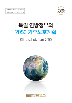 독일 연방정부의 2050 기후보호계획