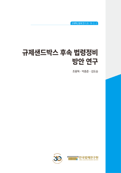 규제샌드박스 후속 법령정비 방안 연구