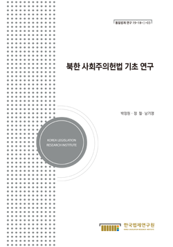 북한 사회주의헌법 기초 연구