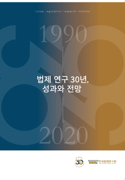 법제 연구 30년, 성과와 전망