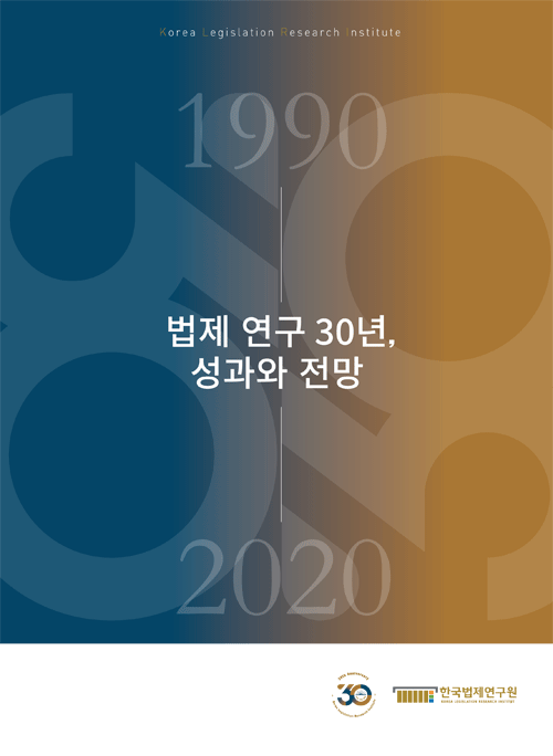 법제-연구-30년_-성과와-전망