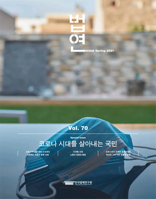 법연 Spring 2021 Vol.70