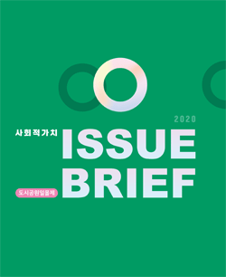 사회적가치   ISSUE BRIEF 2020 - 도시공원일몰제-