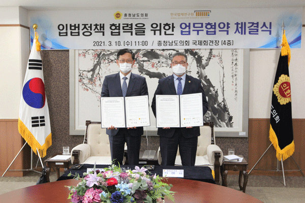 한국법제연구원, 충청남도의회 입법정책 협력을 위한 업무협약 체결식 개최 사진