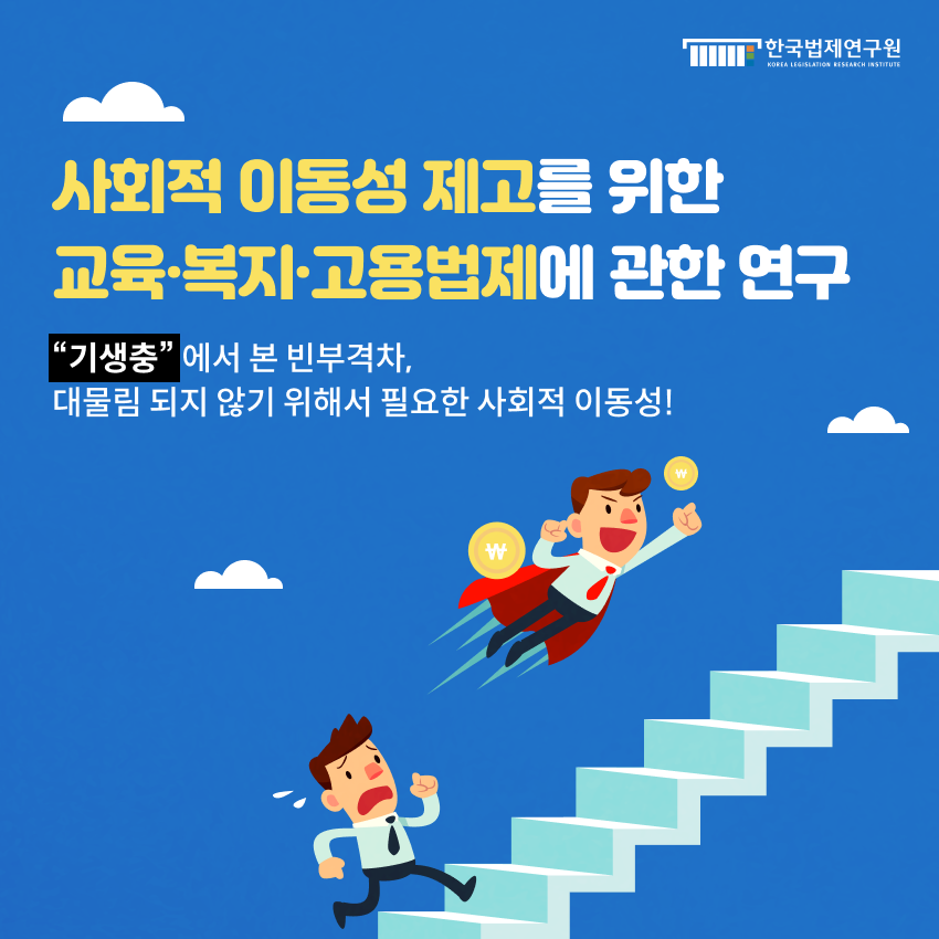 사회적 이동성 제고를 위한  교육·복지·고용법제에 관한 연구 “기생충” 에서 본 빈부격차,  대물림 되지 않기 위해서 필요한 사회적 이동성!