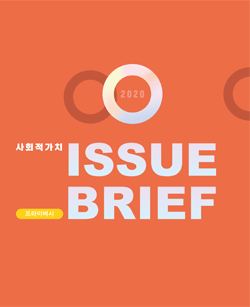 사회적가치 ISSUE BRIEF 2020 -프라이버시-