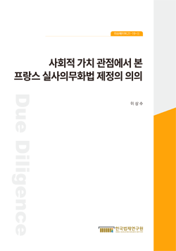 사회적 가치 관점에서 본 프랑스 실사의무화법 제정의 의의