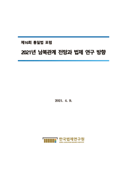 2021년 남북관계 전망과 법제 연구 방향