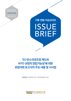 ‘EU 탄소국경조정 제도와 WTO 규범의 양립가능성’에 대한 유럽의회 보고서의 주요 내용 및 시사점