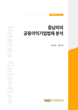 중남미의 공동이익기업법제 분석