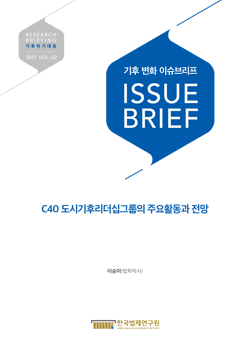 C40 도시기후리더십그룹의 주요활동과 전망