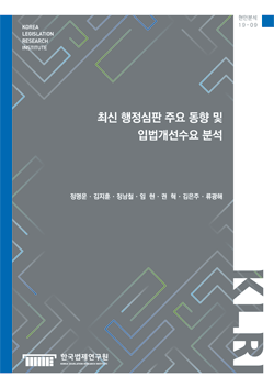 최신 행정심판 주요 동향 및 입법개선수요 분석