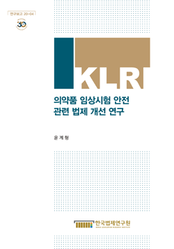 의약품 임상시험 안전 관련법제 개선 연구