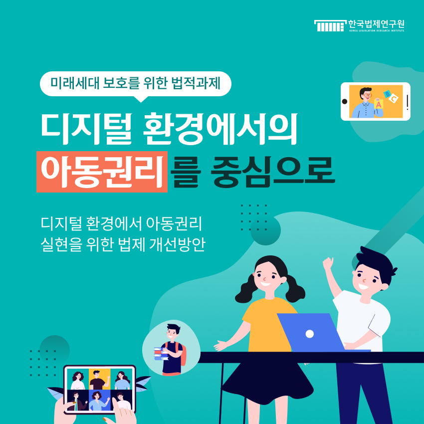 미래세대 보호를 위한 법적과제-  디지털 환경에서의 아동권리를 중심으로 -  디지털 환경에서 아동권리 실현을 위한 법제 개선방안