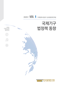 [웹진] 국제기구 법정책 동향  VOL.1