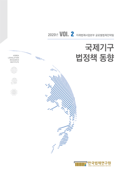 [웹진] 국제기구 법정책 동향  VOL.2