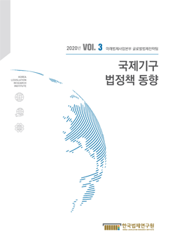 [웹진] 국제기구 법정책 동향  VOL.3