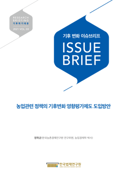 농업관련 정책의 기후변화 영향평가제도 도입방안