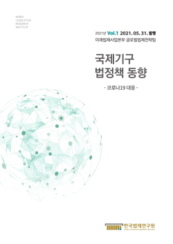 [웹진] 국제기구 법정책 동향 2021 VOL.1