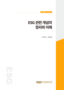 ESG 관련 개념의 정리와 이해