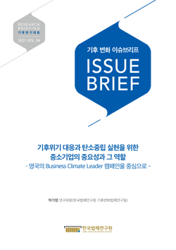 기후위기 대응과 탄소중립 실현을 위한 중소기업의 중요성과 그 역할 – 영국의 Business Climate Leader 캠페인을 중심으로 -