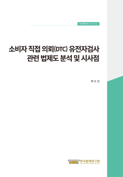 소비자 직접 의뢰(DTC) 유전자검사 관련 법제도 분석 및 시사점