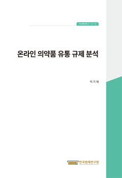 온라인 의약품 유통 규제 분석