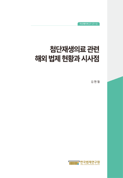 첨단재생의료 관련 해외 법제 현황과 시사점