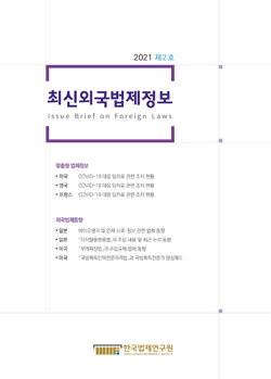 최신외국법제정보 2021 제2호