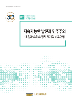 지속가능한 발전과 민주주의 -독일과 스위스 정치 체계의 비교헌법