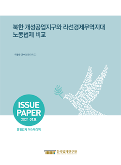 북한 개성공업지구와 라선경제무역지대 노동법제 비교