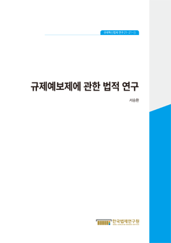 규제예보제에 관한 법적 연구