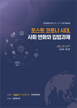 한국법제연구원 개원 31주년 기념 학술대회 자료집