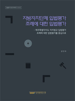 지방자치단체 입법평가 조례에 대한 입법평가 - 제주특별자치도 자치법규 입법평가 조례에 대한 입법평가를 중심으로