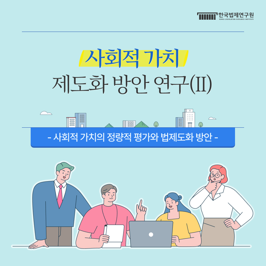 1 사회적 가치 제도화 방안 연구(II) - 사회적 가치의 정량적 평가와 법제도화 방안 -