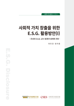 사회적 가치 창출을 위한 E.S.G. 활용방안(Ⅰ)  - 국내외 E.S.G. 공시 동향과 법제화 전망