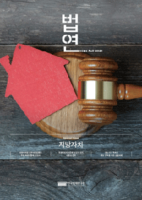 법연 Fall 2021 Vol. 72